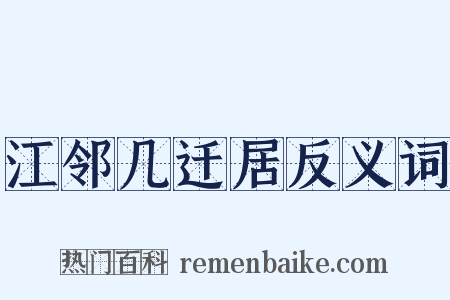 江邻几迁居反义词是什么意思的图片